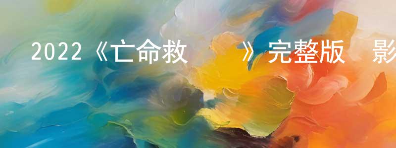 陳潤楠發布2022《亡命救護車》完整版電影/在線觀看/百度云-美劇天堂